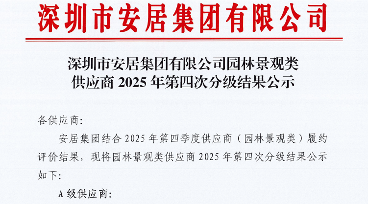 森斯環境獲評安居集團A級供應商